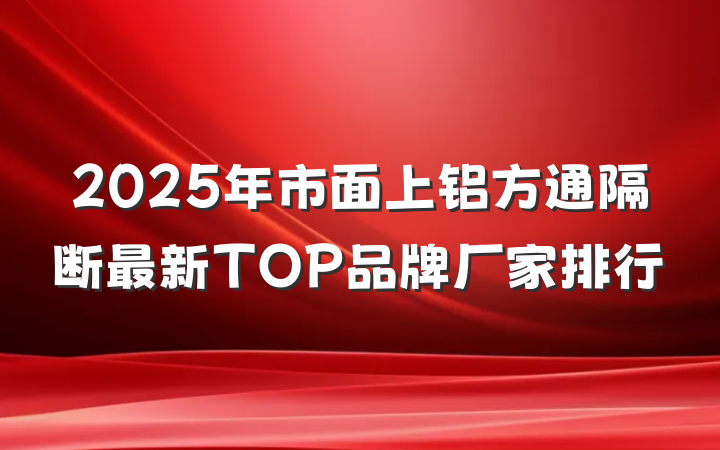 2025年市面上铝方通隔断最新TOP品牌厂家排行
