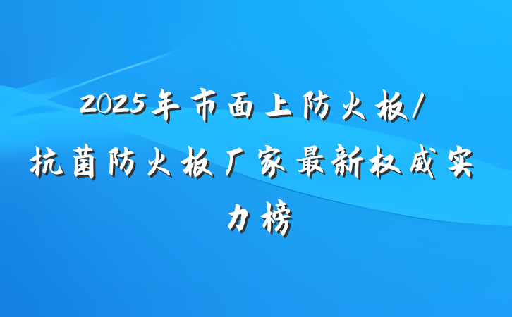 2025年市面上防火板/抗菌防火板厂家最新权威实力榜