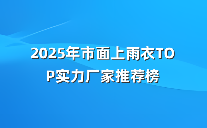 2025年市面上雨衣TOP实力厂家推荐榜