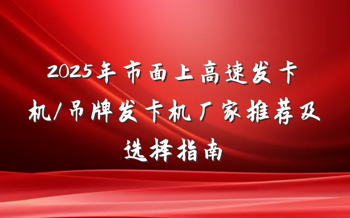 2025年市面上高速发卡机/吊牌发卡机厂家推荐及选择指南