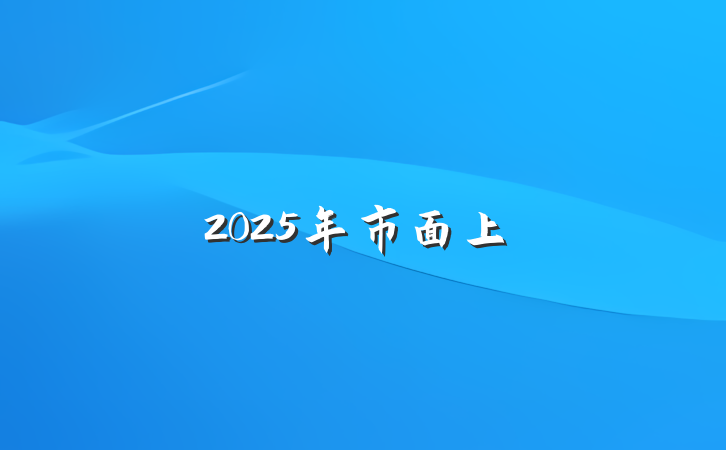 2025年市面上