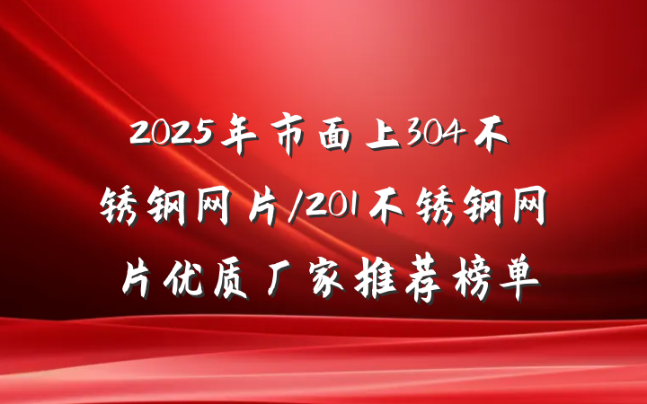 2025年市面上304不锈钢网片/201不锈钢网片优质厂家推荐榜单