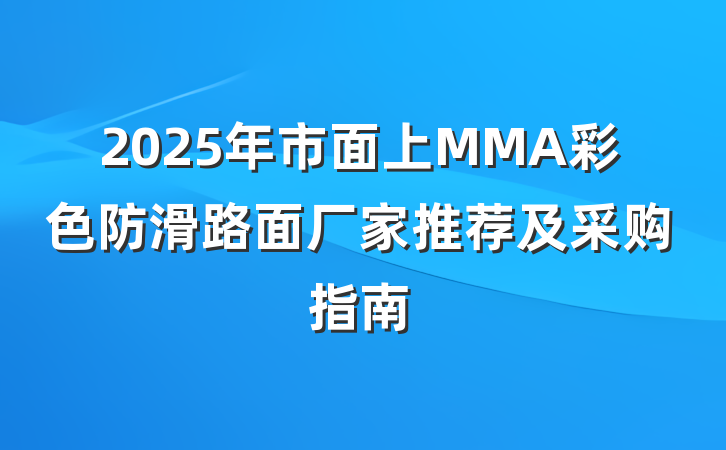 2025年市面上MMA彩色防滑路面厂家推荐及采购指南