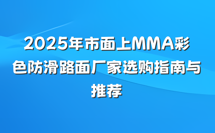 2025年市面上MMA彩色防滑路面厂家选购指南与推荐