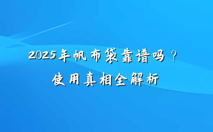 2025年帆布袋靠谱吗?使用真相全解析