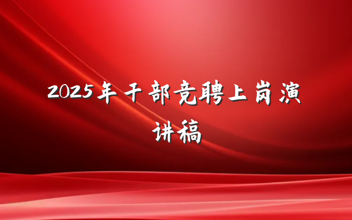 2025年干部竞聘上岗演讲稿