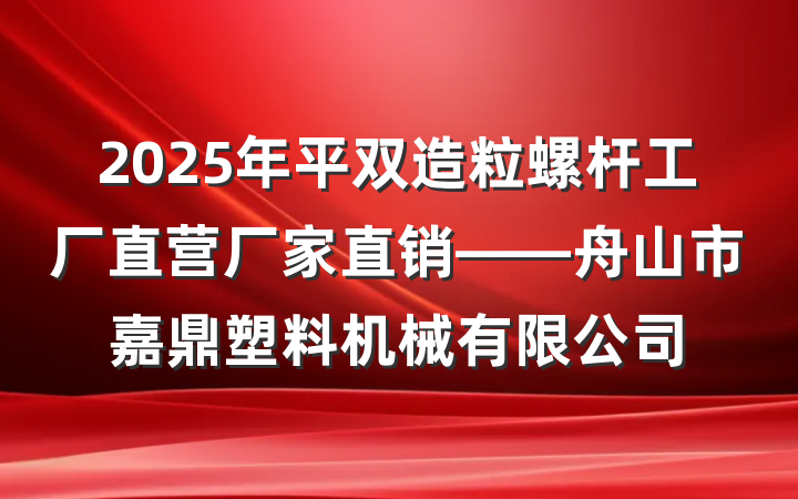 2025年平双造粒螺杆工厂直营厂家直销——舟山市嘉鼎塑料机械有限公司