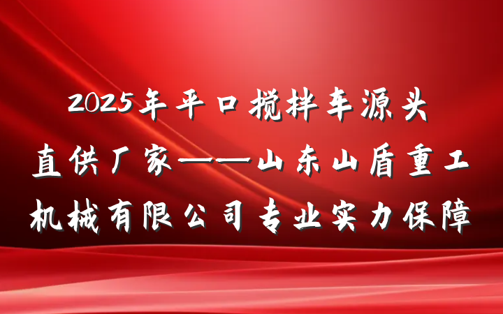 2025年平口搅拌车源头直供厂家——山东山盾重工机械有限公司专业实力保障
