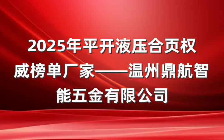 2025年平开液压合页权威榜单厂家——温州鼎航智能五金有限公司