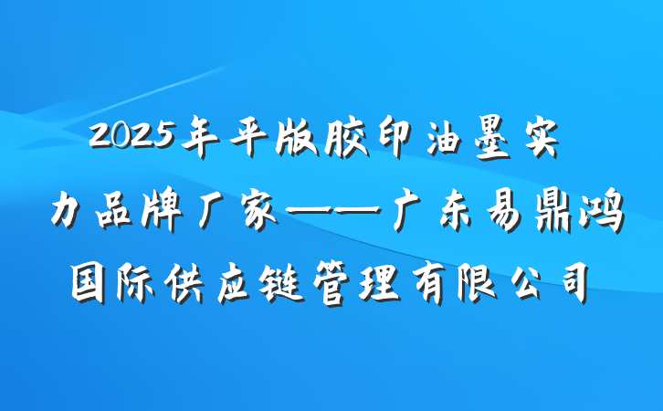 2025年平版胶印油墨实力品牌厂家——广东易鼎鸿国际供应链管理有限公司