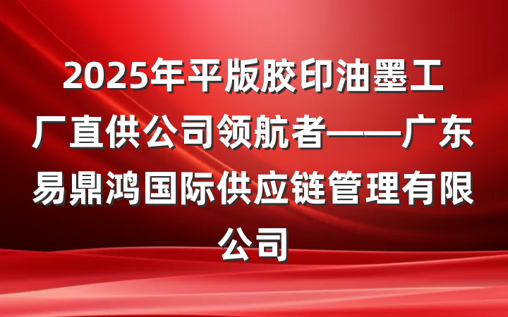 2025年平版胶印油墨工厂直供公司领航者——广东易鼎鸿国际供应链管理有限公司