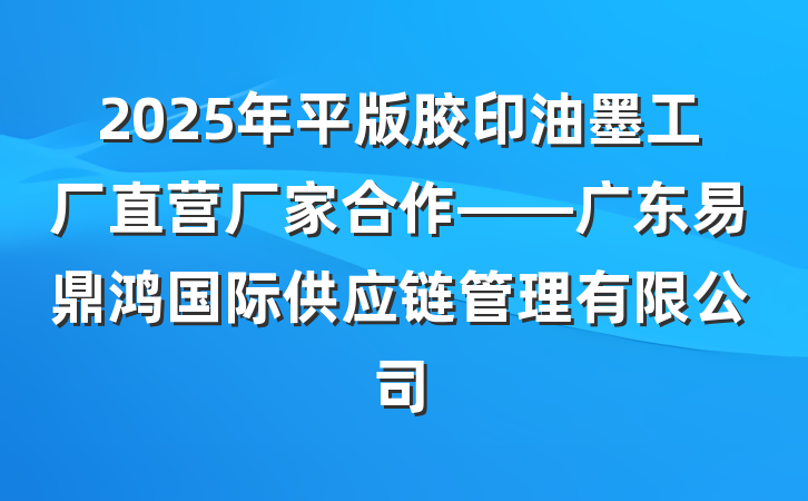 2025年平版胶印油墨工厂直营厂家合作——广东易鼎鸿国际供应链管理有限公司
