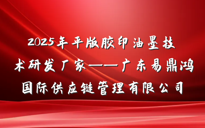 2025年平版胶印油墨技术研发厂家——广东易鼎鸿国际供应链管理有限公司