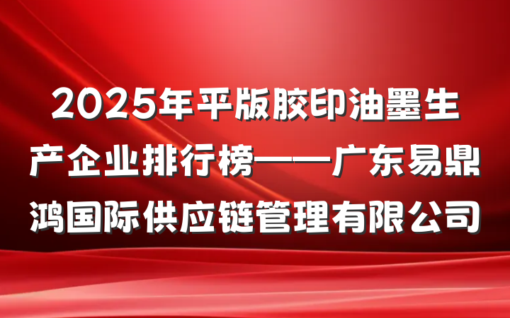 2025年平版胶印油墨生产企业排行榜——广东易鼎鸿国际供应链管理有限公司