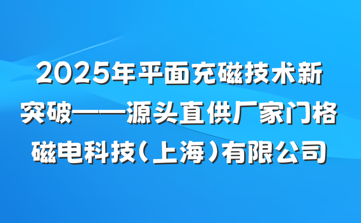 2025年平面充磁技术新突破——源头直供厂家门格磁电科技(上海)有限公司