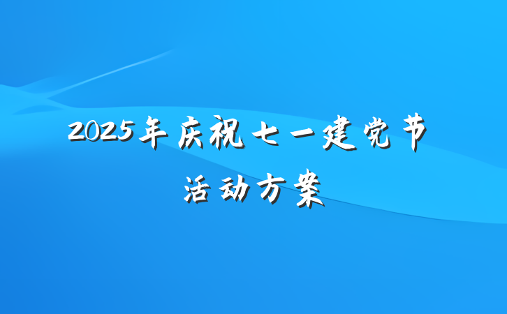 2025年庆祝七一建党节活动方案