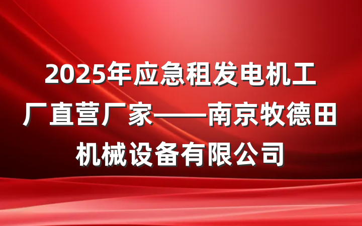 2025年应急租发电机工厂直营厂家——南京牧德田机械设备有限公司