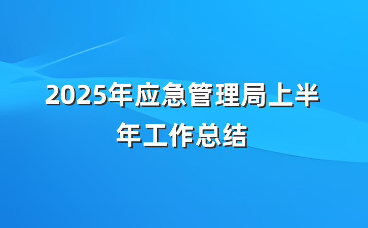 2025年应急管理局上半年工作总结