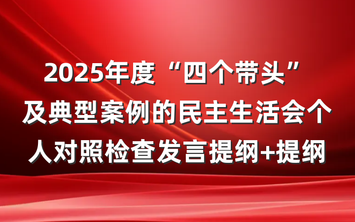 2025年度“四个带头”及典型案例的民主生活会个人对照检查发言提纲 提纲