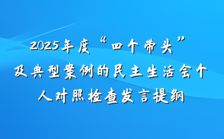 2025年度“四个带头”及典型案例的民主生活会个人对照检查发言提纲
