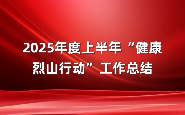 2025年度上半年“健康烈山行动”工作总结