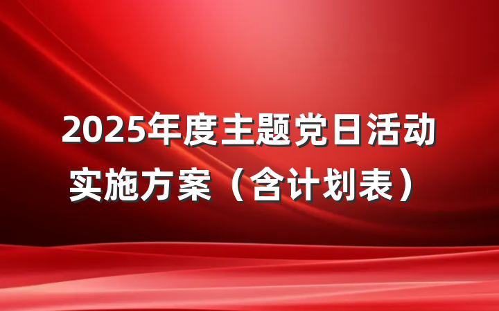2025年度主题党日活动实施方案（含计划表）