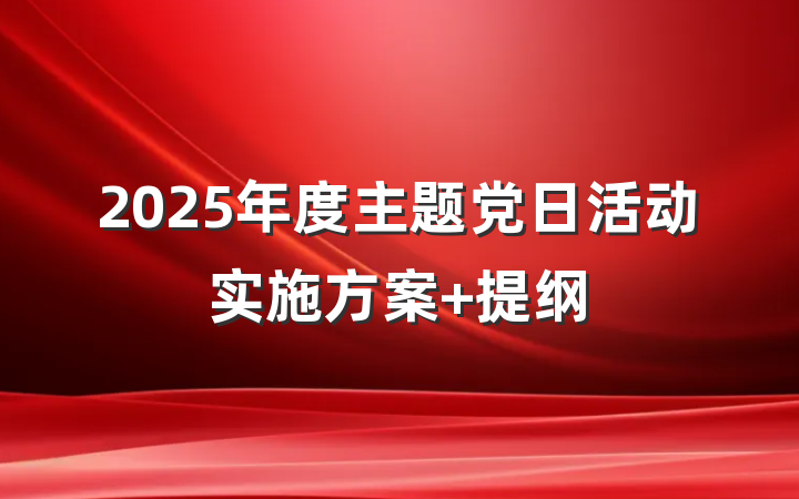 2025年度主题党日活动实施方案 提纲