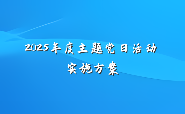 2025年度主题党日活动实施方案
