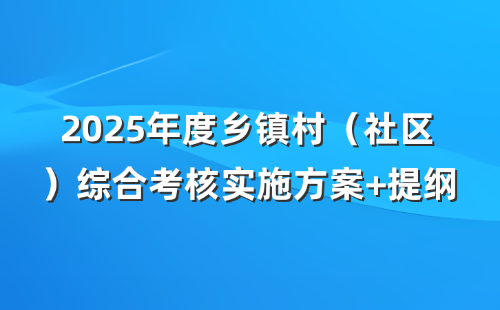 2025年度乡镇村（社区）综合考核实施方案 提纲