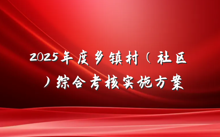 2025年度乡镇村（社区）综合考核实施方案