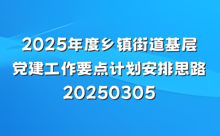 2025年度乡镇街道基层党建工作要点计划安排思路20250305
