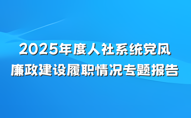 2025年度人社系统党风廉政建设履职情况专题报告