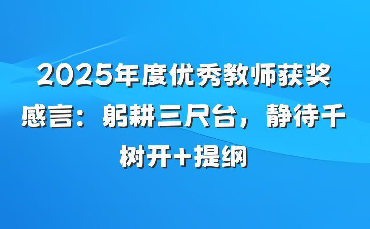 2025年度优秀教师获奖感言：躬耕三尺台，静待千树开 提纲