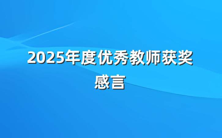 2025年度优秀教师获奖感言