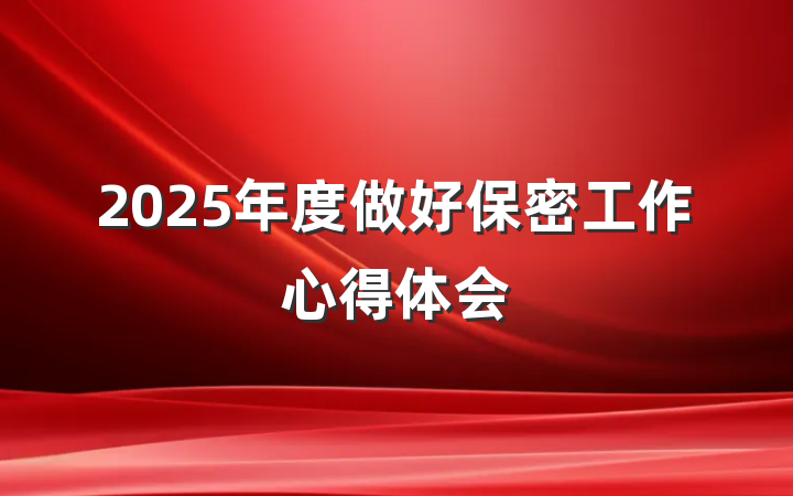 2025年度做好保密工作心得体会