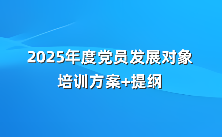 2025年度党员发展对象培训方案 提纲