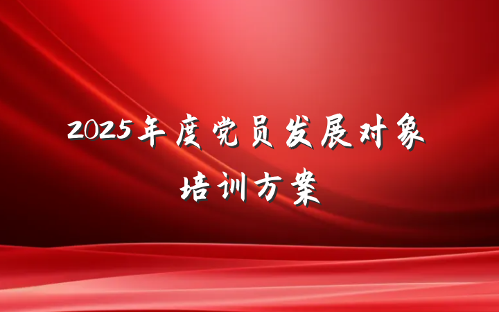 2025年度党员发展对象培训方案