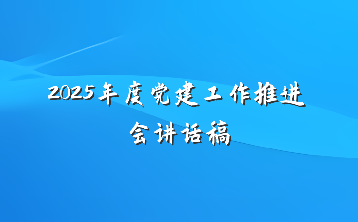 2025年度党建工作推进会讲话稿