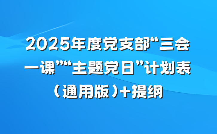 2025年度党支部“三会一课”“主题党日”计划表（通用版） 提纲