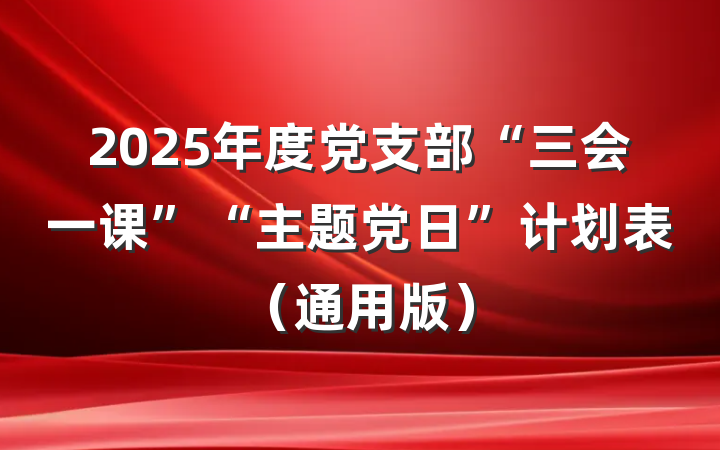 2025年度党支部“三会一课”“主题党日”计划表（通用版）