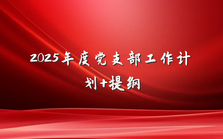 2025年度党支部工作计划 提纲