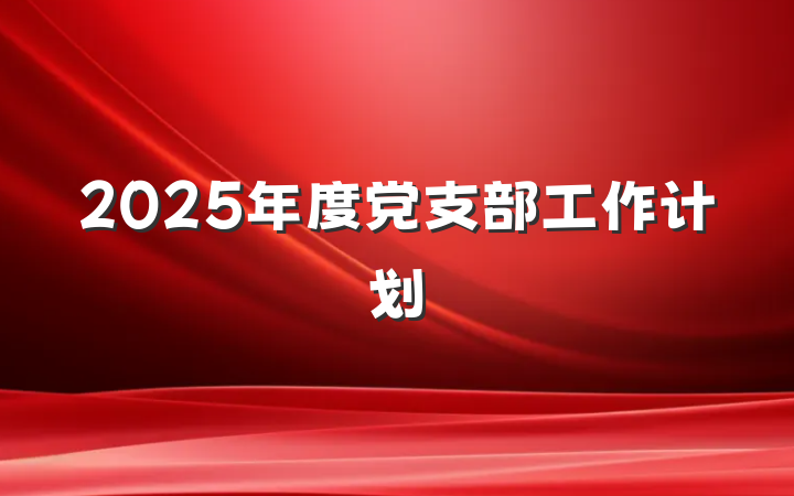 2025年度党支部工作计划