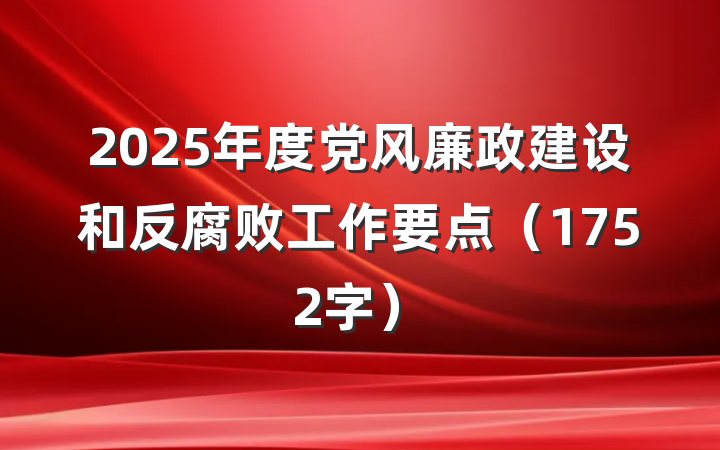 2025年度党风廉政建设和反腐败工作要点（1752字）