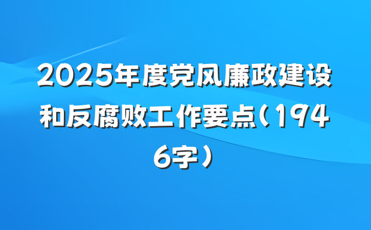 2025年度党风廉政建设和反腐败工作要点(1946字)