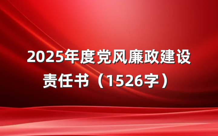 2025年度党风廉政建设责任书（1526字）