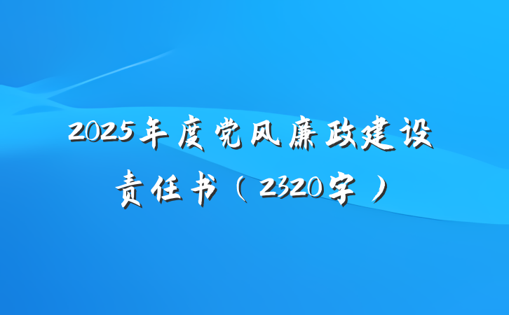 2025年度党风廉政建设责任书（2320字）
