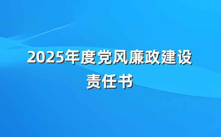 2025年度党风廉政建设责任书