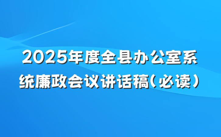 2025年度全县办公室系统廉政会议讲话稿（必读）