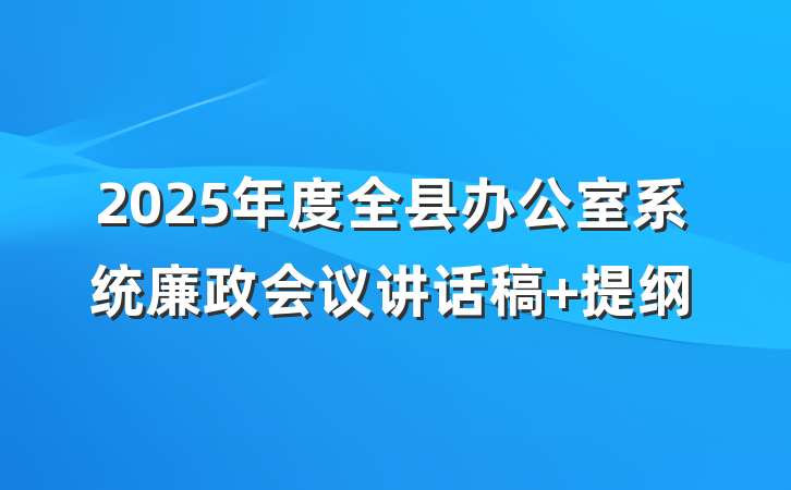 2025年度全县办公室系统廉政会议讲话稿 提纲