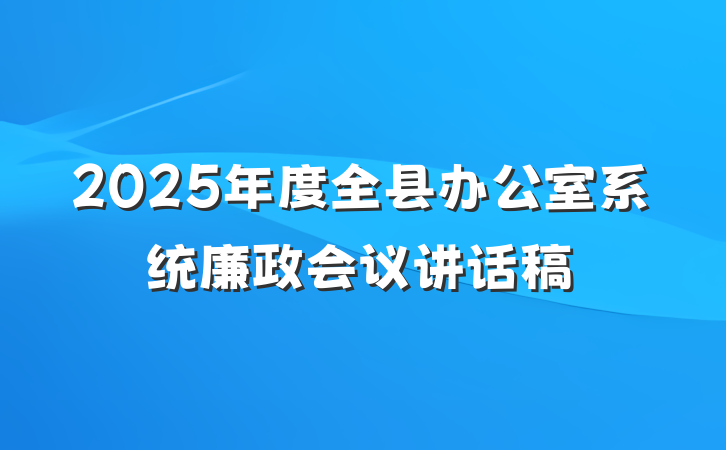 2025年度全县办公室系统廉政会议讲话稿